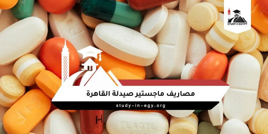 مصاريف ماجستير صيدلة القاهرة