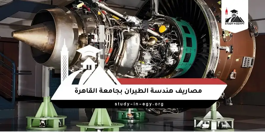 مصاريف هندسة الطيران بجامعة القاهرة