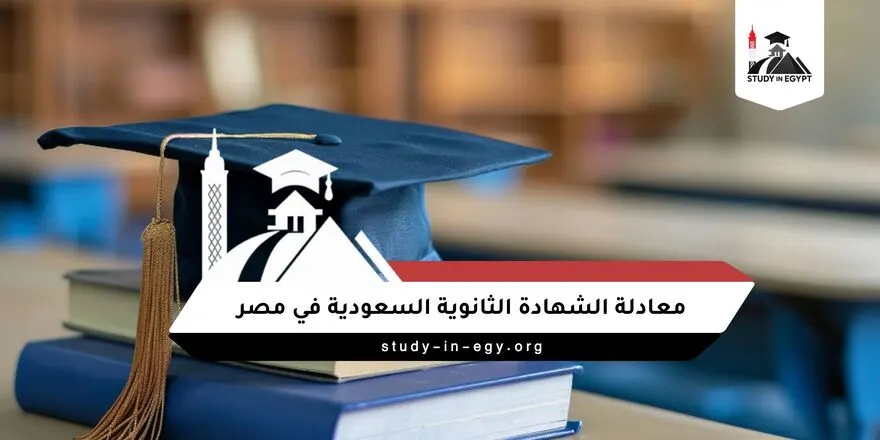 معادلة الشهادة الثانوية السعودية في مصر