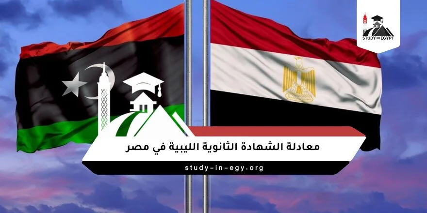 معادلة الشهادة الثانوية الليبية في مصر