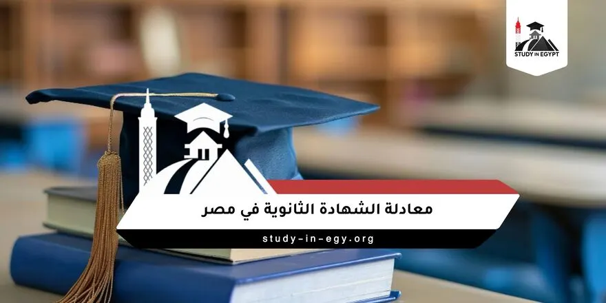 معادلة الشهادة الثانوية في مصر