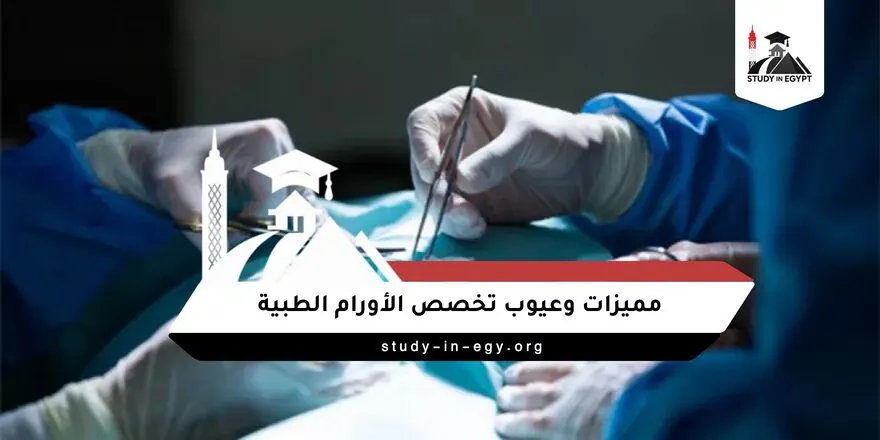 مميزات وعيوب تخصص الأورام الطبية