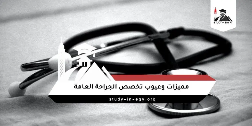 مميزات وعيوب تخصص الجراحة العامة