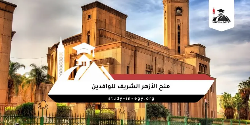 منح الأزهر الشريف للوافدين