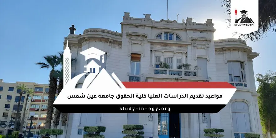 مواعيد تقديم الدراسات العليا كلية الحقوق جامعة عين شمس