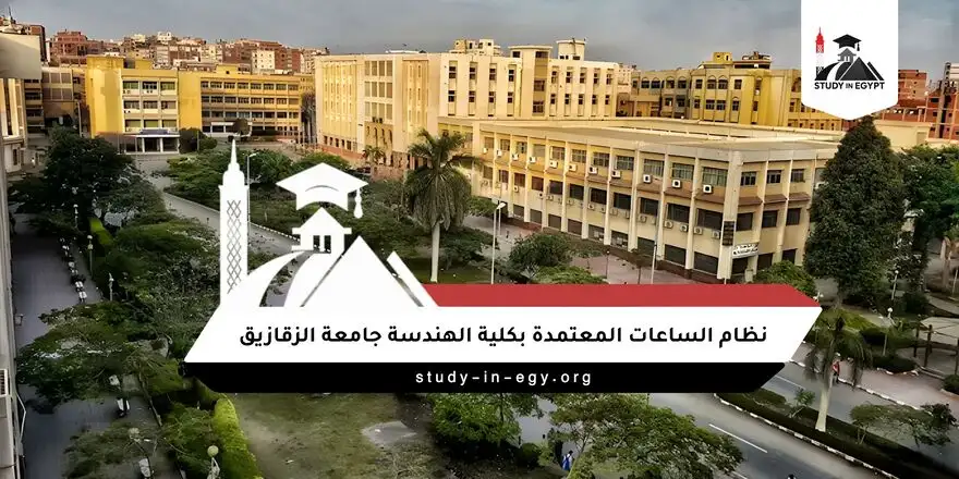 نظام الساعات المعتمدة بكلية الهندسة جامعة الزقازيق