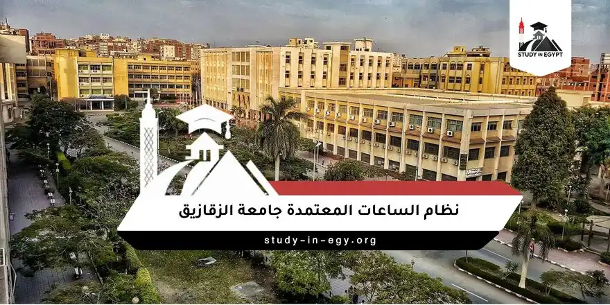 نظام الساعات المعتمدة جامعة الزقازيق