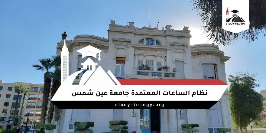 نظام الساعات المعتمدة جامعة عين شمس
