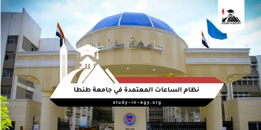 نظام الساعات المعتمدة في جامعة طنطا
