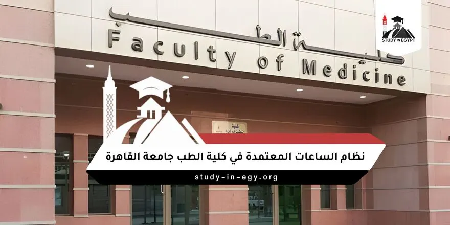 نظام الساعات المعتمدة جامعة القاهرة كلية الطب