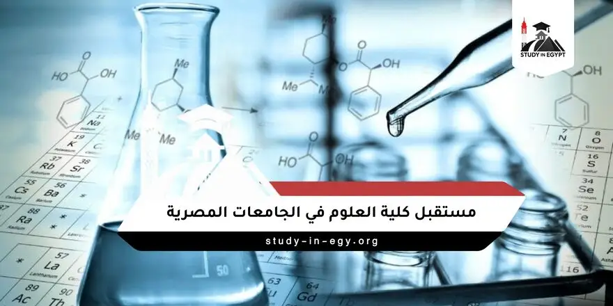 هل كلية العلوم لها مستقبل