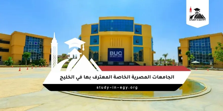 الجامعات المصرية الخاصة المعترف بها في الخليج