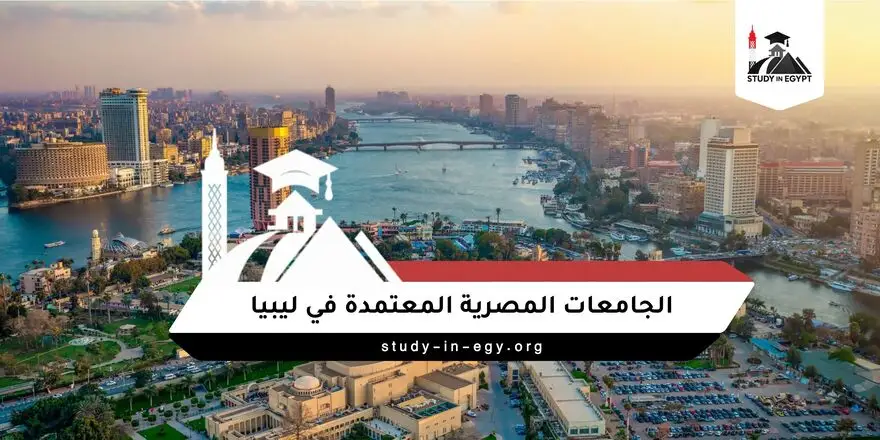 الجامعات المصرية المعتمدة في ليبيا