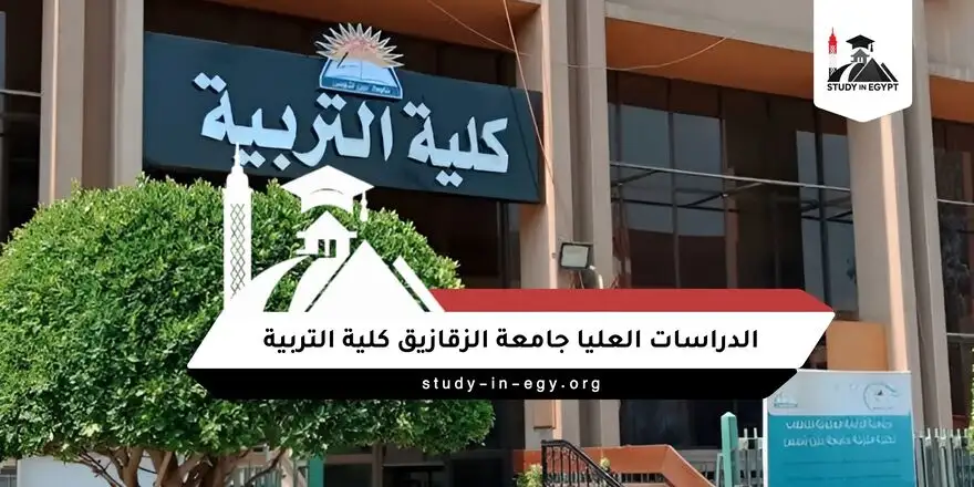 الدراسات العليا جامعة الزقازيق كلية التربية