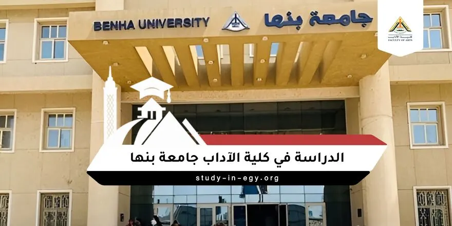 الدراسة في كلية الآداب جامعة بنها