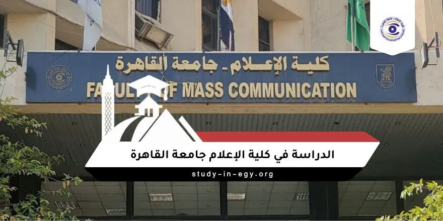 الدراسة في كلية الإعلام جامعة القاهرة