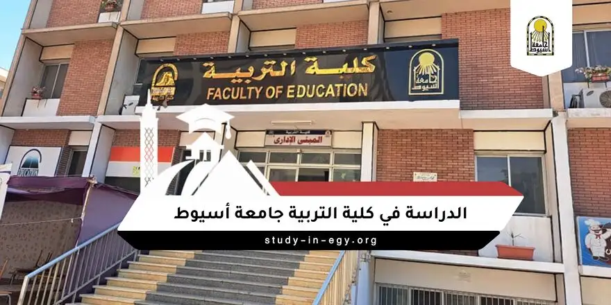 الدراسة في كلية التربية جامعة أسيوط