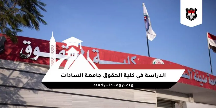 الدراسة في كلية الحقوق جامعة السادات