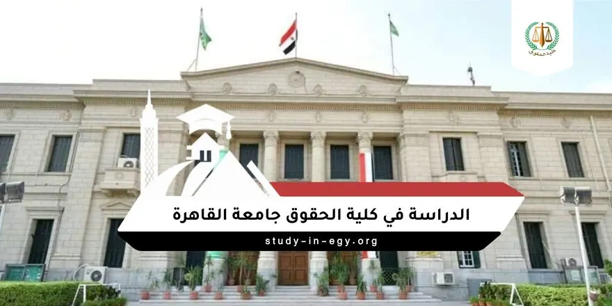 الدراسة في كلية الحقوق جامعة القاهرة