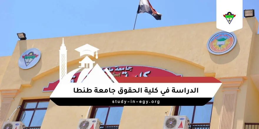 الدراسة في كلية الحقوق جامعة طنطا
