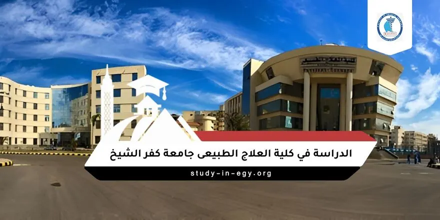 الدراسة في كلية العلاج الطبيعى جامعة كفر الشيخ