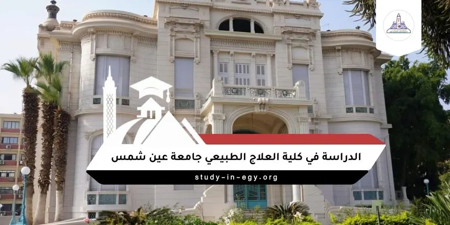 الدراسة في كلية العلاج الطبيعي جامعة عين شمس