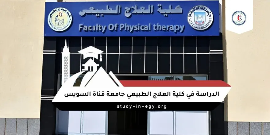 الدراسة في كلية العلاج الطبيعي جامعة قناة السويس