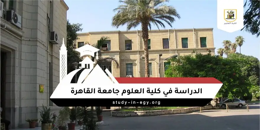 الدراسة في كلية العلوم جامعة القاهرة