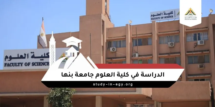 الدراسة في كلية العلوم جامعة بنها