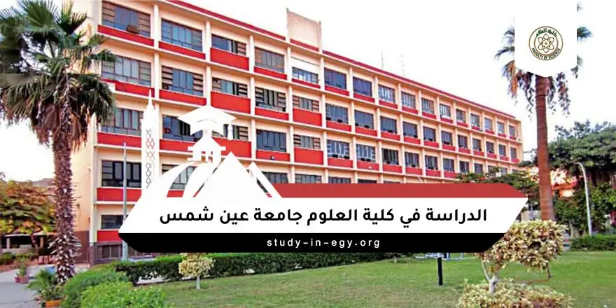 الدراسة في كلية العلوم جامعة عين شمس