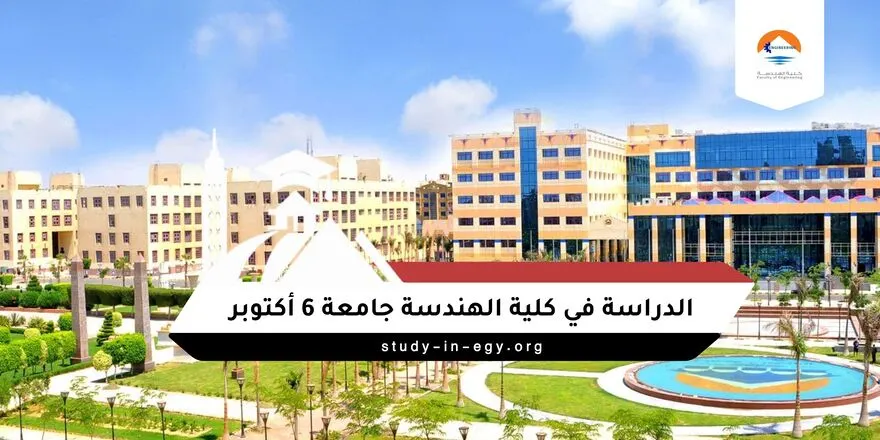 الدراسة في كلية الهندسة جامعة 6 أكتوبر