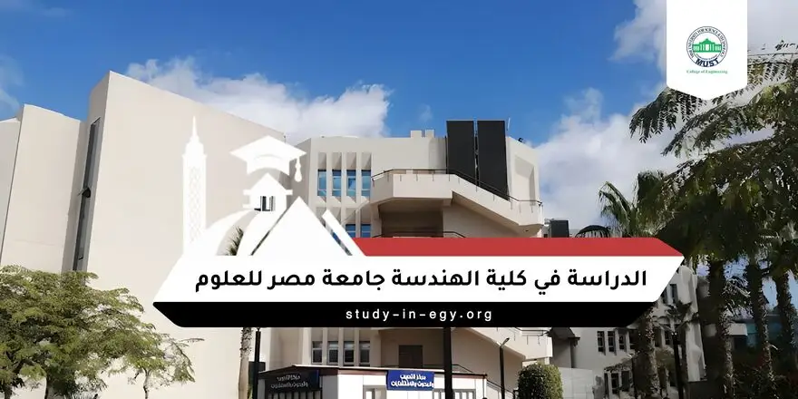 الدراسة في كلية الهندسة جامعة مصر للعلوم والتكنولوجيا