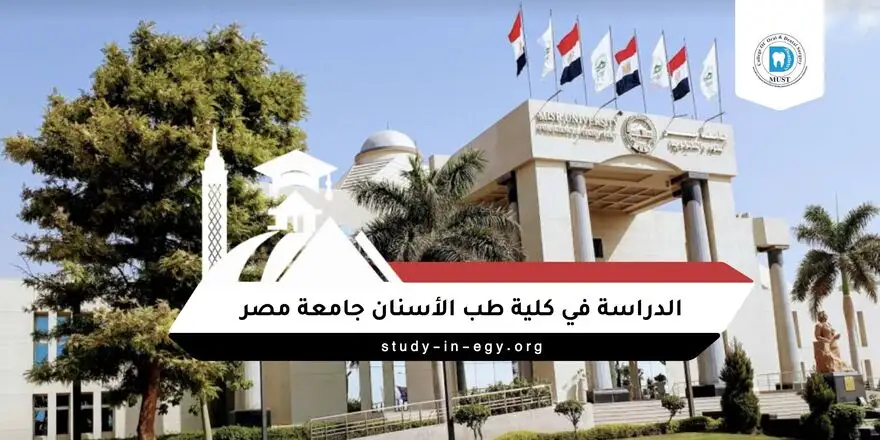 الدراسة في كلية طب وجراحة الفم والاسنان جامعة مصر للعلوم والتكنولوجيا
