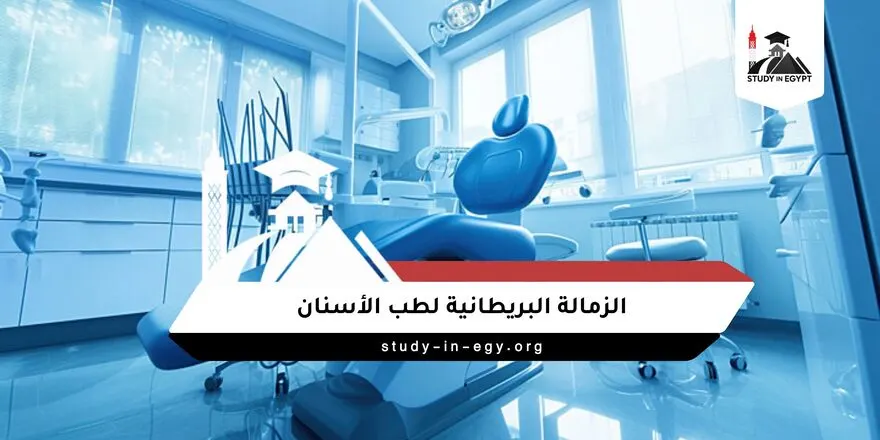 الزمالة البريطانية لطب الاسنان