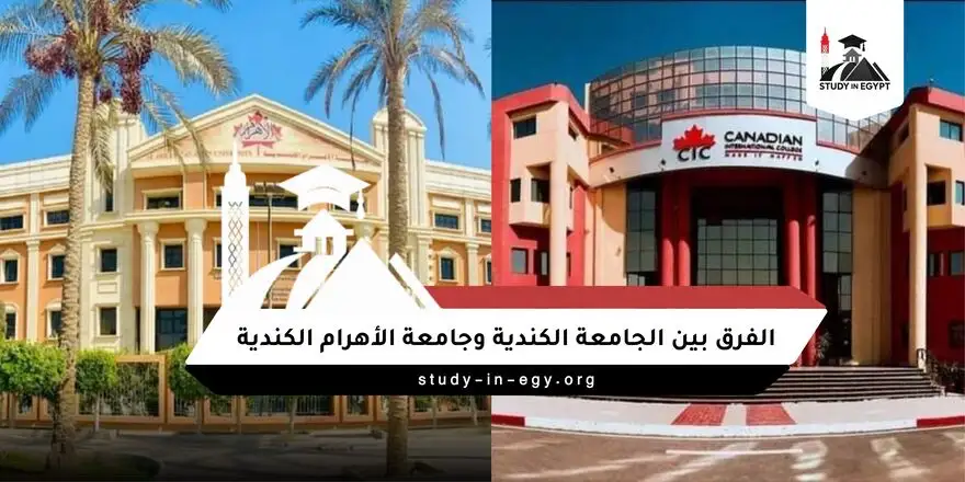 الفرق بين الجامعة الكندية وجامعة الأهرام الكندية