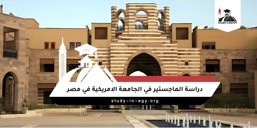 دراسة الماجستير في الجامعة الامريكية في مصر