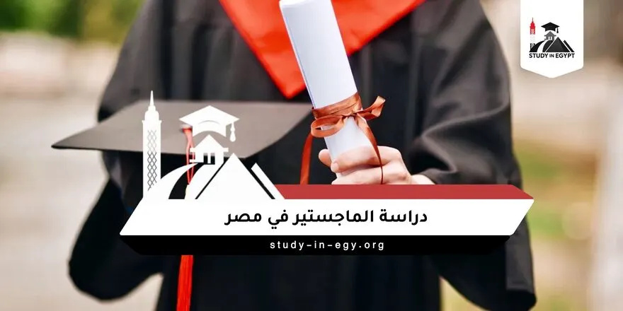 دراسة الماجستير في مصر
