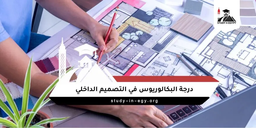 درجة البكالوريوس في التصميم الداخلي