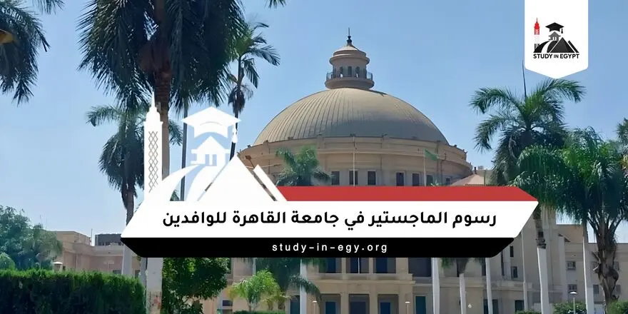 رسوم الماجستير في جامعة القاهرة للوافدين