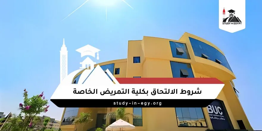 شروط الالتحاق بكلية التمريض الخاصة