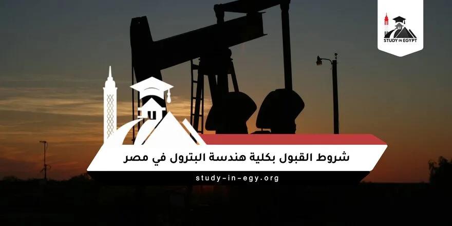 شروط القبول بكلية هندسة البترول