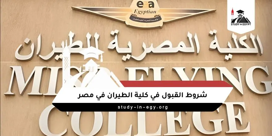 شروط القبول في كلية الطيران في مصر