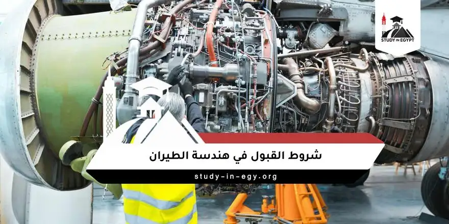 شروط القبول في هندسة الطيران