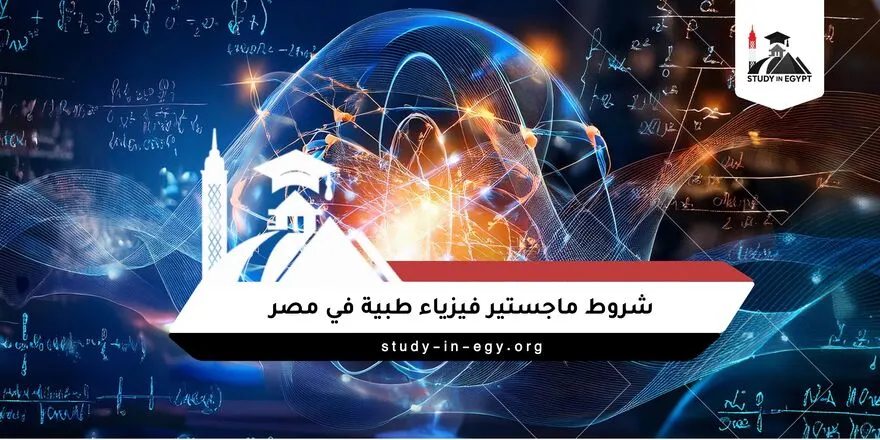 شروط ماجستير فيزياء طبية