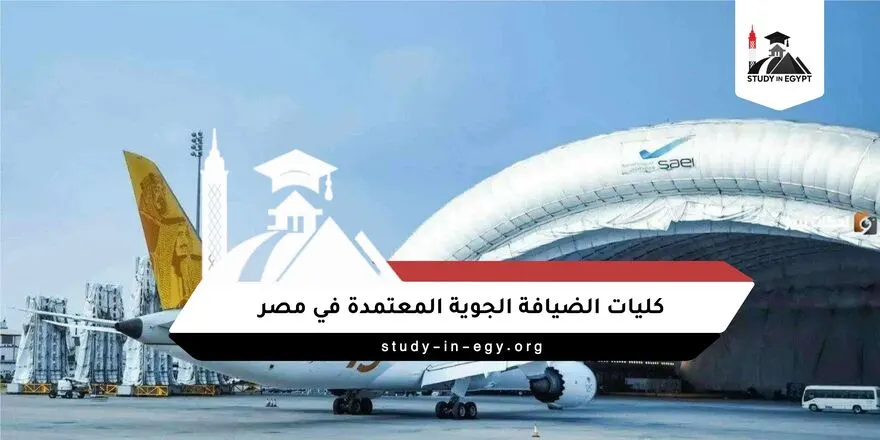 كليات الضيافة الجوية المعتمدة في مصر