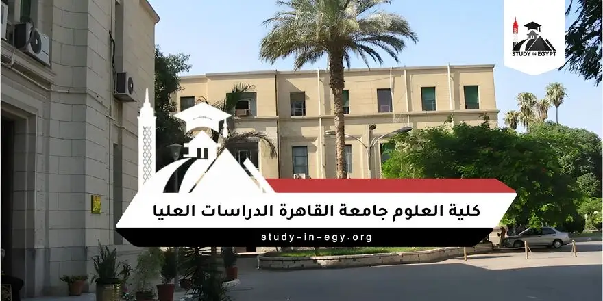كلية العلوم جامعة القاهرة الدراسات العليا