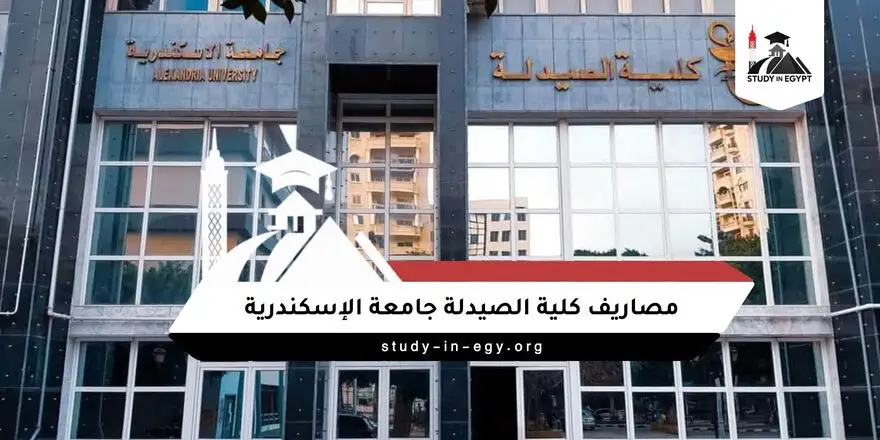مصاريف كلية الصيدلة جامعة الإسكندرية