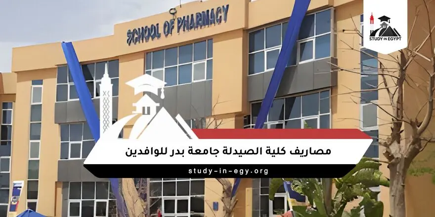 مصاريف كلية الصيدلة جامعة بدر