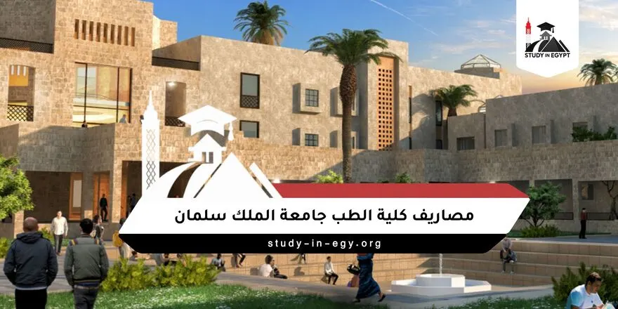 مصاريف كلية الطب جامعة الملك سلمان