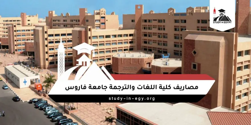 مصاريف كلية اللغات والترجمة جامعة فاروس